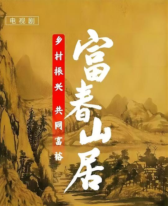 富春山居